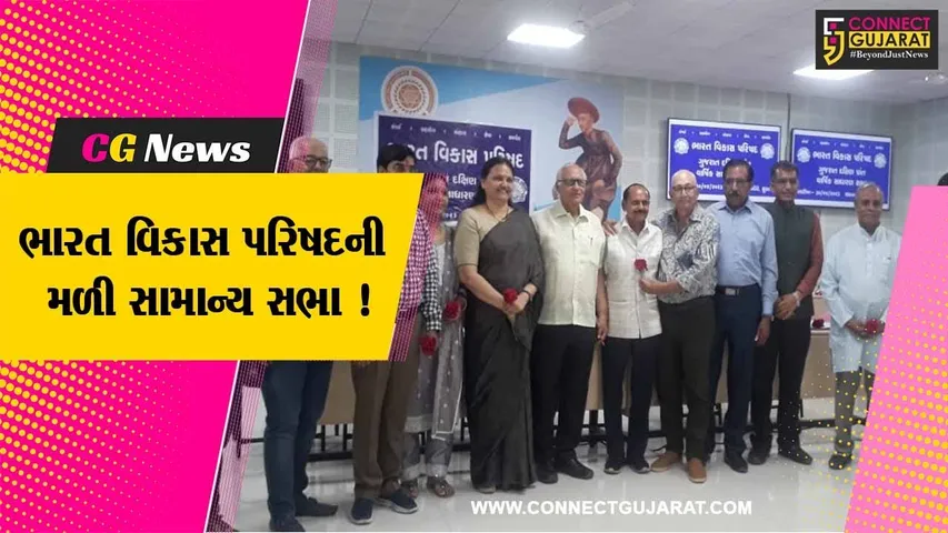 સુરત: ભારત વિકાસ પરિષદ દક્ષિણ પ્રાંતની વાર્ષિક સાધારણસભા યોજાય, હોદ્દેદારોની કરવામાં આવી વરણી