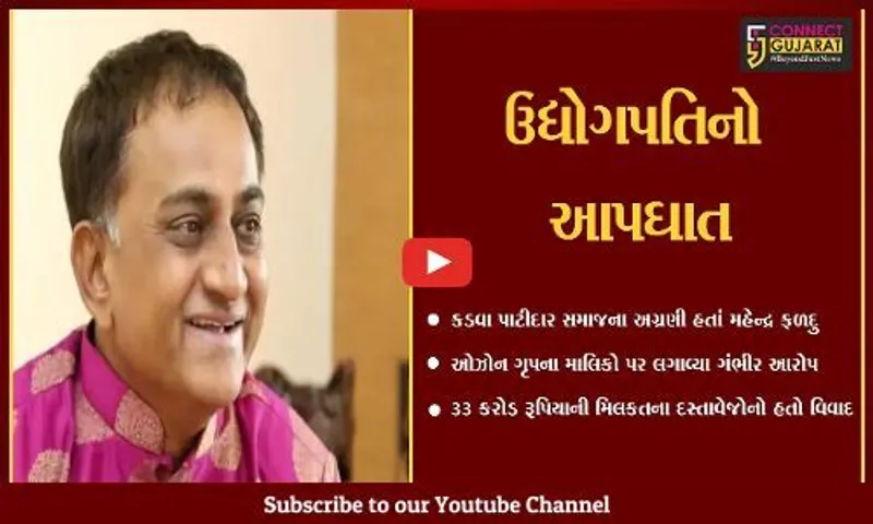 અમદાવાદ : ઉદ્યોગપતિ મહેન્દ્ર ફળદુએ ઓફીસમાં જ કર્યો આપઘાત, ઓઝોન ગૃપ પર કર્યા આક્ષેપો