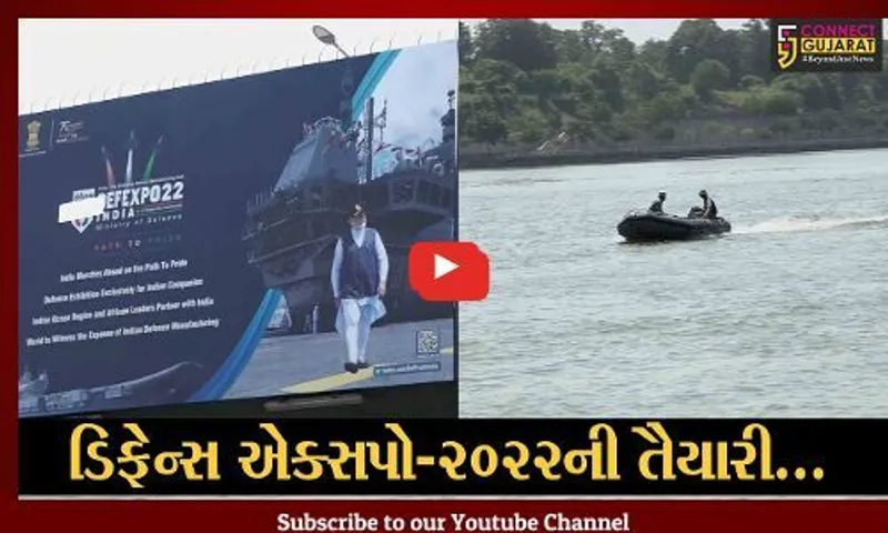 ગાંધીનગર : ગુજરાતની અત્યાર સુધીની સૌથી મોટી ઇવેન્ટ "ડિફેન્સ એક્સપો-2022", ચાલી રહી છે તડામાર તૈયારી...