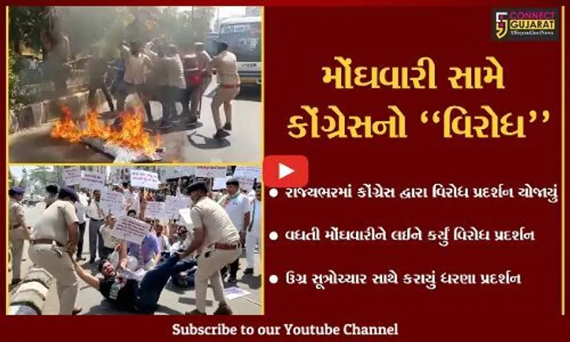 સતત વધતી મોંઘવારી સામે કોંગ્રેસનો વિરોધ, સુરત-વલસાડ અને વડોદરામાં યોજાયું વિરોધ પ્રદર્શન...