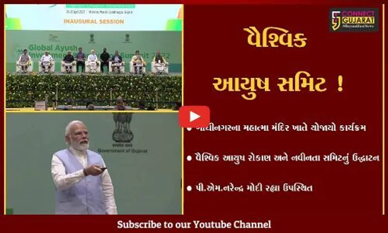 ગાંધીનગર: PM મોદી દ્વારા વૈશ્વિક આયુષ રોકાણ અને નવીનતા સમિટનું ઉદ્ઘાટન