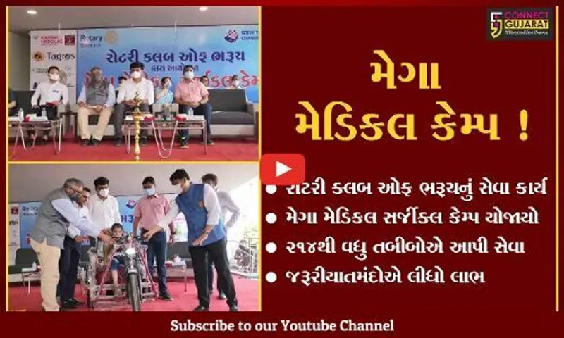 ભરૂચ: રોટરી કલબ દ્વારા મેગા મેડિકલ સર્જીકલ કેમ્પ યોજાયો, જરૂરિયાતમંદોએ લીધો લાભ