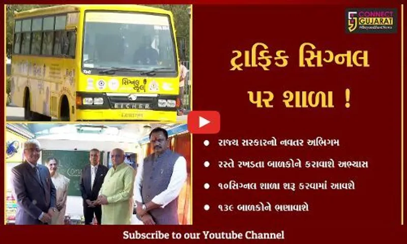 અમદાવાદ: હવે ટ્રાફિક પોઈન્ટ પર બાળકોને મળશે શિક્ષા,જુઓ સરકારનો શું છે નવતર અભિગમ