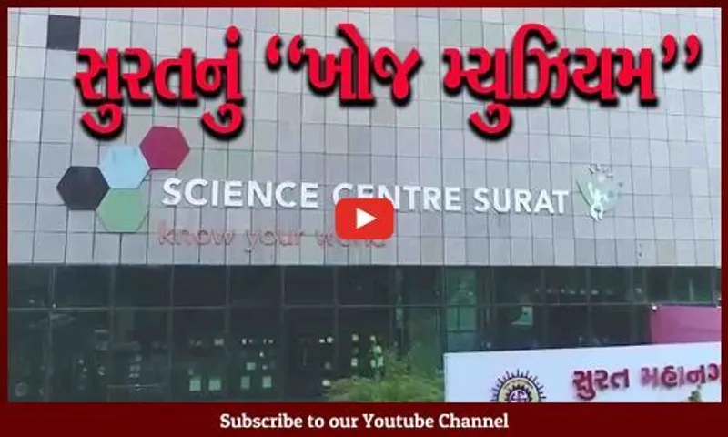 સુરત : સાયન્સ સેન્ટર ખાતે રૂ. 52 લાખના ખર્ચે નિર્માણ પામનાર "ખોજ મ્યુઝિયમ"નું PM નરેન્દ્ર મોદી કરશે ઉદ્ઘાટન