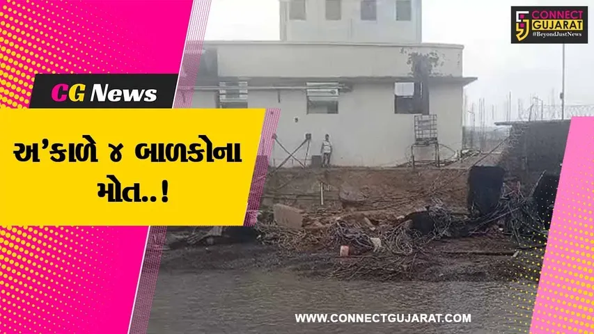 પંચમહાલ : હાલોલ GIDCમાં દિવાલ ધરાશાયી થતાં 8 લોકો કાટમાળ નીચે દબાયા, દુર્ઘટનામાં 4 બાળકોના મોત…