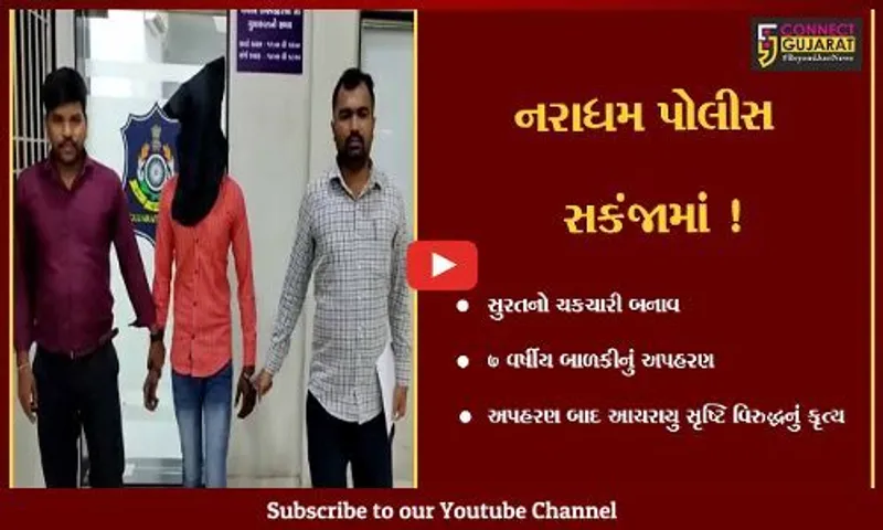 સુરત: ઘર બહાર સૂતેલી 7 વર્ષની બાળકીનું અપહરણ કરી દુષ્કર્મ સાથે સૃષ્ટિ વિરૂધ્ધનું કૃત્ય