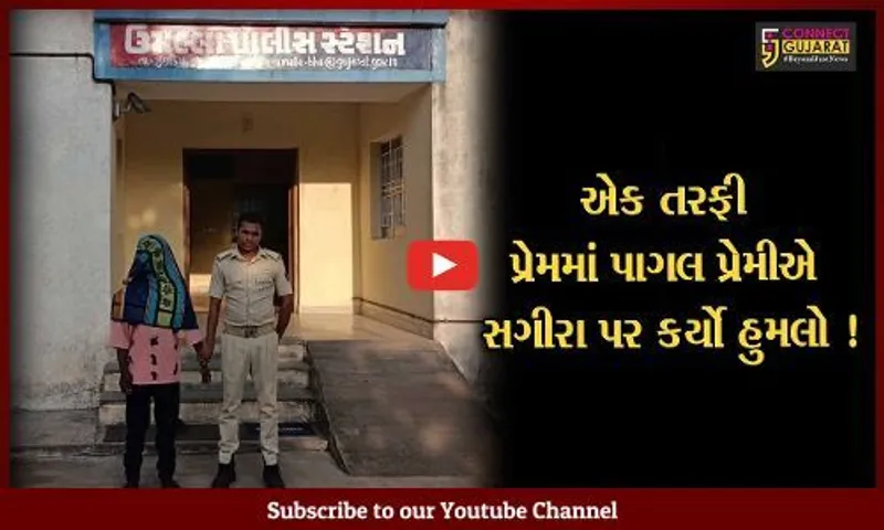 ભરૂચ: ઝઘડીયાના પાણેથા ગામે એક તરફી પ્રેમમાં પાગલ યુવાને સગીરા પર ચપ્પુ વડે કર્યો હુમલો, સગીરા સારવાર હેઠળ