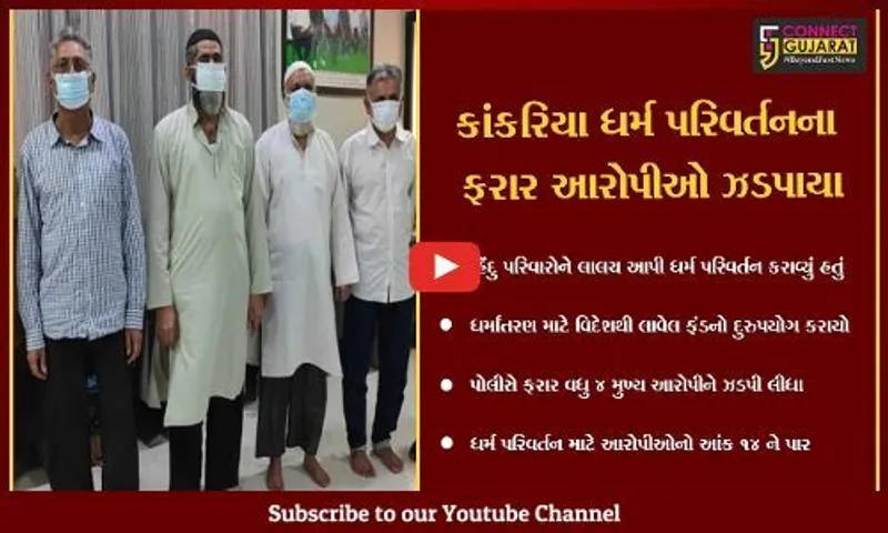 ભરૂચ : કાંકરિયા ધર્માંતરણ કેસના વધુ 4 મુખ્ય આરોપીની ધરપકડ કરાઇ, આરોપીઓનો આંક 14 ઉપર પહોંચ્યો
