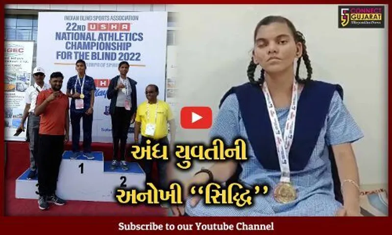 પરિવારનું "ગૌરવ" : છોટાઉદેપુરની જન્મજાત અંધ યુવતી ભાલાફેંક સ્પર્ધામાં ગોલ્ડ મેડલ જીતી નેશનલ ચેમ્પિયન બની