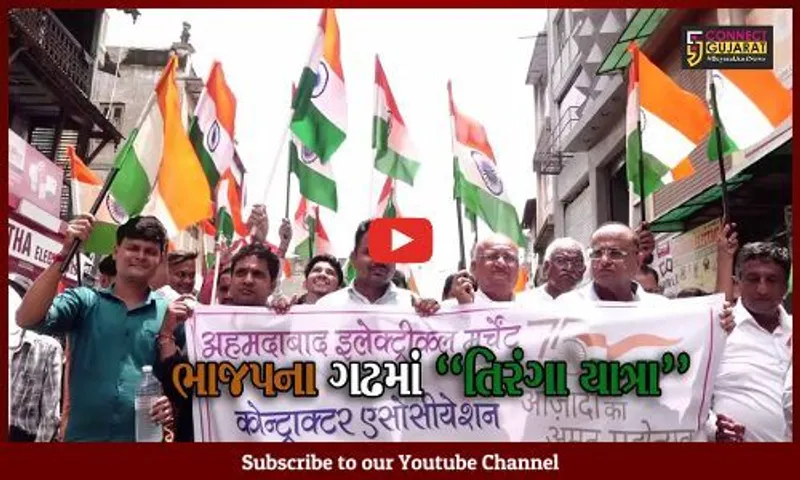 અમદાવાદ : ખાડીયા પોળમાં નીકળેલી તિરંગા યાત્રાને અભૂતપૂર્વ પ્રતિસાદ, મોટી સંખ્યામાં સ્થાનિકો જોડાયા...