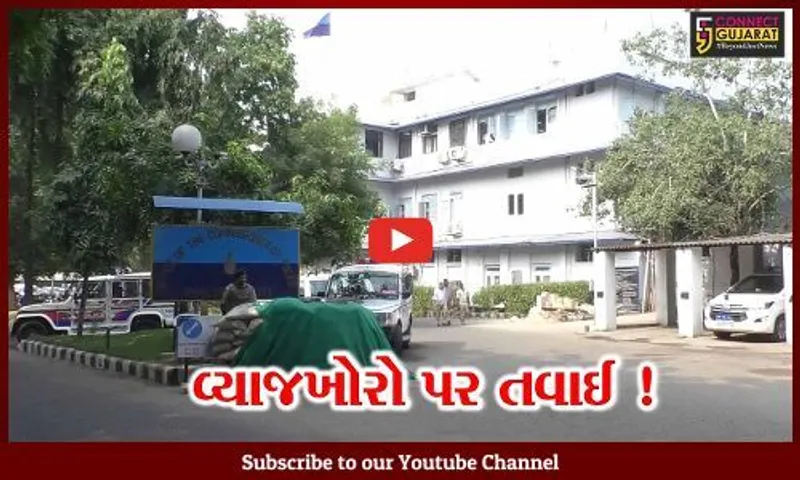 અમદાવાદ: વ્યાજખોરી સામે પોલીસે કરી લાલ આંખ,7 ઝોનમાં નોડલ અધિકારીની કરાય નિમણૂક