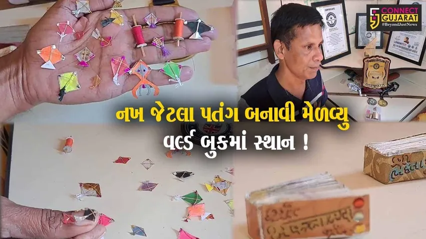 સાબરકાંઠા: હિંમતનગરના યુવાનને લંડન બુક ઓફ વર્લ્ડ રેકોર્ડમાં સ્થાન,નખ જેટલા પતંગ અને ફિરકી બનાવ્યા