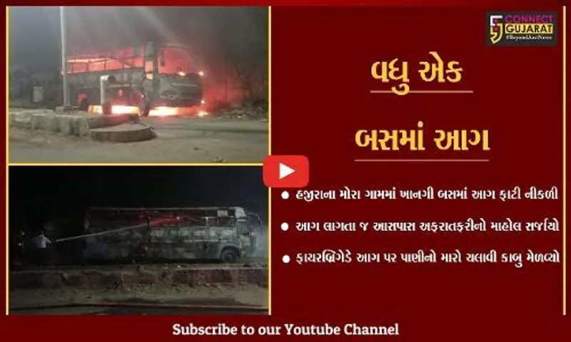 સુરત : હજીરાના મોરા ગામે ખાનગી બસમાં ફાટી નીકળી ભીષણ આગ, કોઈ જાનહાનિ નહીં.