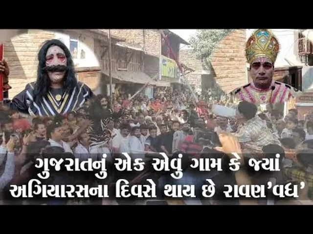 ગુજરાતનું એક એવું ગામ કે જ્યાં દશેરાએ નહીં પરંતુ અગિયારસના દિવસે રાવણ'વધ'ની અનોખી પરંપરા