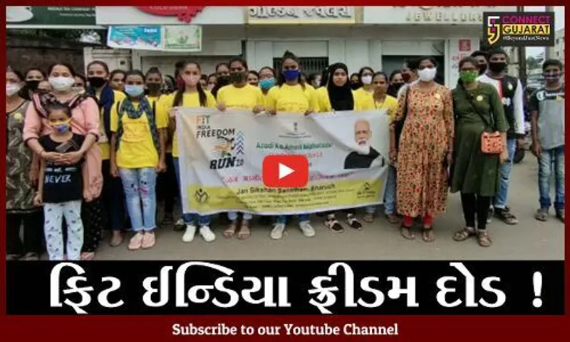 ભરૂચ: આઝાદી કા અમૃત મહોત્સવ, ફિટ ઇન્ડિયા  ફ્રીડમ રન 2.0 દોડનું આયોજન