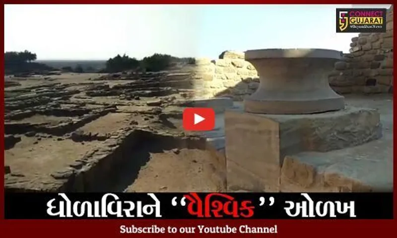 કચ્છ : યુનેસ્કો દ્વારા ગુજરાતની ગૌરવસમી હેરિટેજ સાઇટ ધોળાવીરાને મળ્યો વૈશ્વિક હેરિટેજનો દરજ્જો