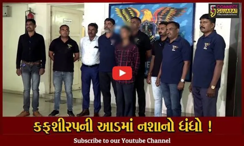 અમદાવાદ: નશામાં ઉપયોગમાં લેવાતી કફશીરપની 900 બોટલ સાથે એક આરોપીની પોલીસે કરી ધરપકડ