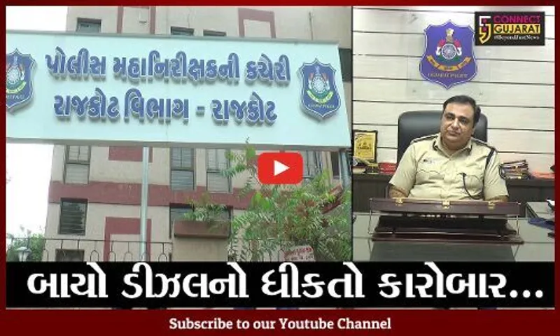 રાજકોટ : બાયોડીઝલના માફિયાઓ સામે પોલીસની લાલ આંખ, 5 જિલ્લામાં 120 સ્થળોએ રેઇડ