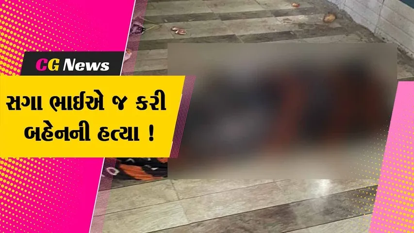 ગીર સોમનાથ: મેઘપુર ગામે બહેનને પ્રેમી સાથે જોઈ જતા ભાઈએ કરી સગી બહેનની હત્યા