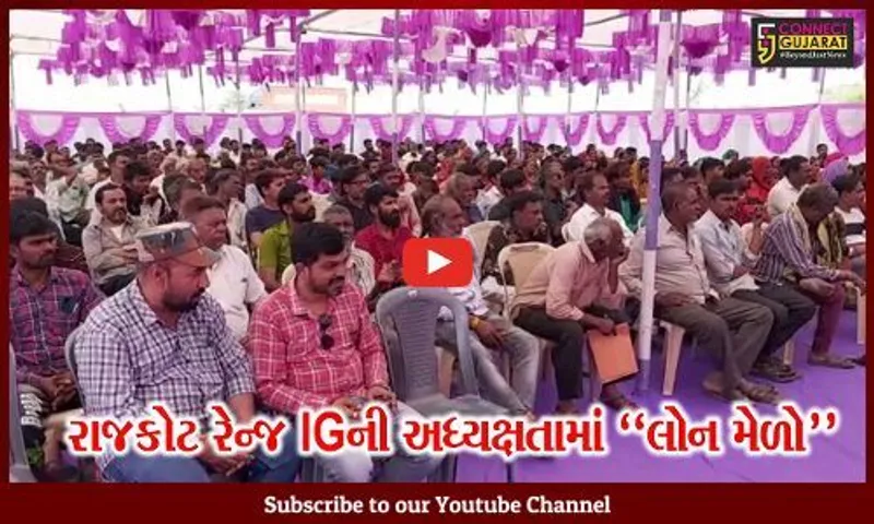 સુરેન્દ્રનગર : રાજકોટ રેન્જ આઈજી અશોકકુમાર યાદવની અધ્યક્ષતામાં લોન મેળો યોજાયો...