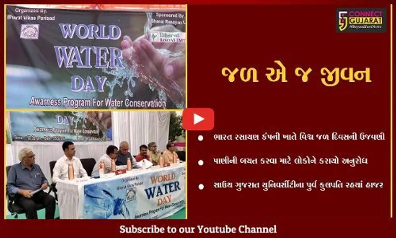 ભરૂચ : પાણીના પર્યાપ્ત સ્ત્રોતનો સદઉપયોગ કરો, ભારત વિકાસ પરિષદે ઉજવ્યો જળ દિવસ