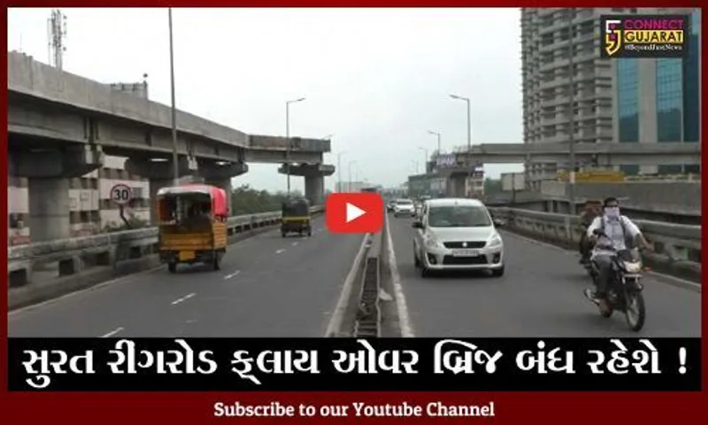 સુરત: રીંગરોડ અને બારડોલી રોડને જોડતાં રેલ્વે ઓવર બ્રિજની કામગીરીના કારણે 8 દિવસ વાહન વ્યવહાર બંધ રહેશે