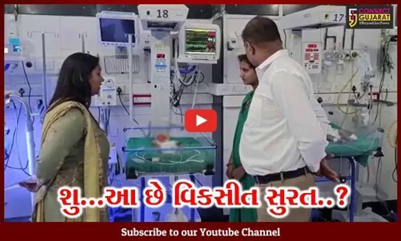 સુરત : સ્મીમેર હોસ્પિટલમાં જન્મતા 100 બાળકે 31 બાળકો કુપોષિત, સરકારના અથાગ પ્રયાસો વચ્ચે સ્થિતિ વિપરિત..!