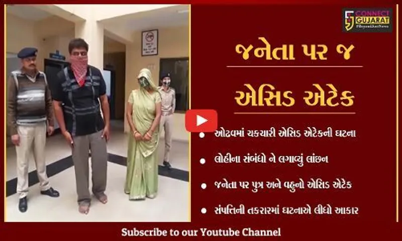 અમદાવાદ : ઓઢવમાં મિલકત પચાવી પાડવા પુત્રએ પત્ની સાથે મળી માતા પર રેડયુ એસિડ