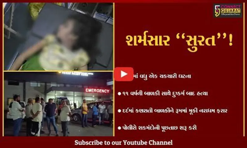 સુરત: પલસાણાના જોળવા ખાતે 11 વર્ષની બાળકી સાથે દુષ્કર્મ બાદ હત્યા