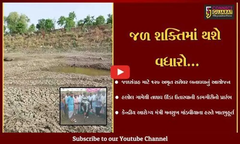 ભાવનગર : કેન્દ્રિય આરોગ્ય મંત્રીના હસ્તે હણોલ ગામે તળાવ ઊંડા ઉતારવાની કામગીરીનું ખાતમુહૂર્ત કરાયું