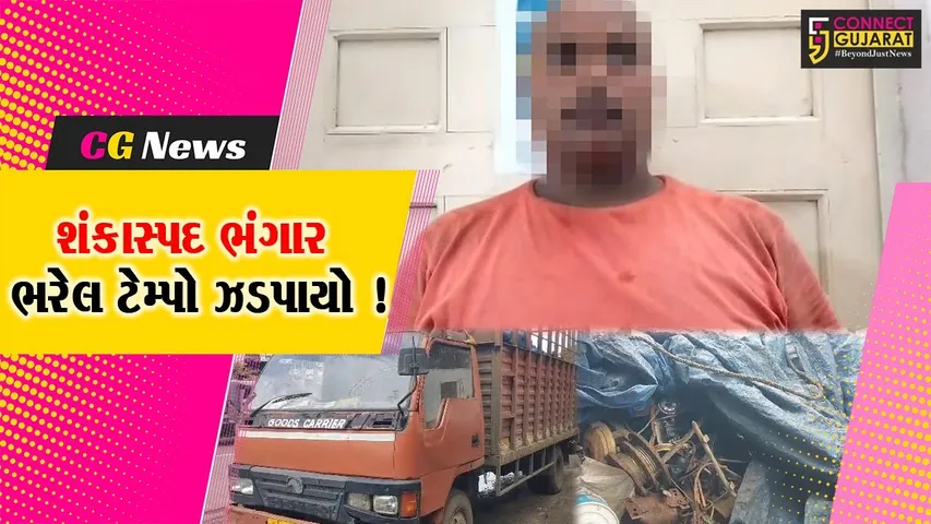 અંકલેશ્વર: રાજપીપળા ચોકડી પાસેથી શંકાસ્પદ ભંગાર ભરેલ આઇસર ટેમ્પો ઝડપાયો, રૂ.5.55 લાખનો મુદ્દામાલ જપ્ત