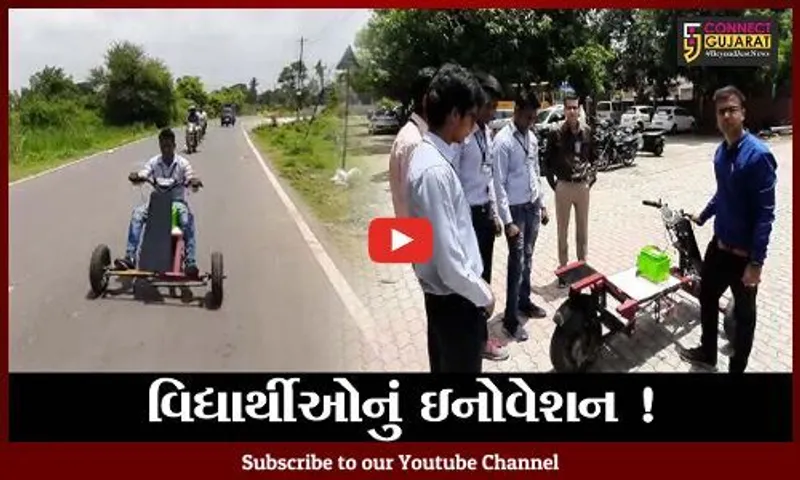 સુરત: એન્જીનિયરીંગ કોલેજના વિદ્યાર્થીઓએ વિકસાવ્યું ઇલેક્ટ્રીક વાહન, ચાર્જ કર્યા બાદ 200 કી.મી.ફરી શકશે