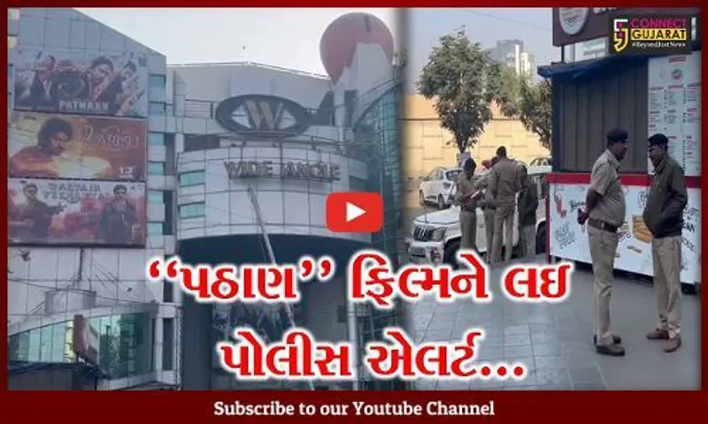 અમદાવાદ : બહુચર્ચિત ફિલ્મ પઠાણ આ’ખરે થઈ રિલીઝ, સિનેમા ગૃહ બહાર પોલીસ પ્રોટેક્શન અપાયું...