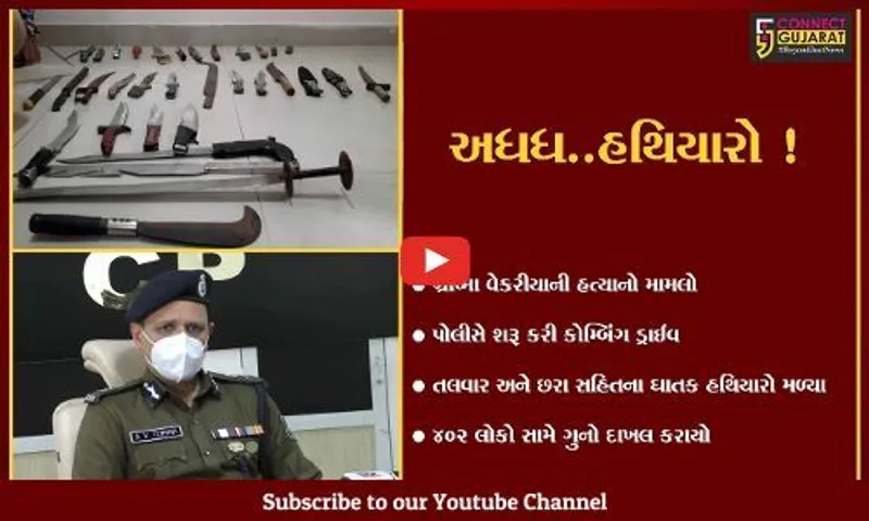 સુરત: પોલીસની કોમ્બિંગ ડ્રાઈવ દરમ્યાન તલવાર અને છરા સહિતના ઘાતક હથિયારો મળ્યા,402 લોકો સામે ગુનો દાખલ