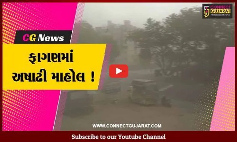 ભરૂચ-અંકલેશ્વરના વાતાવરણમાં આવ્યો અચાનક પલટો, ભારે પવન સાથે વરસ્યું માવઠું...