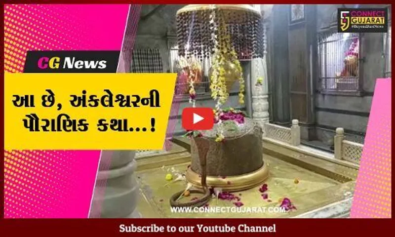 પૌરાણિક ઇતિહાસ : ભક્તોના અંતરની ઇચ્છા પૂર્ણ કરનાર અંતરનાથ મહાદેવના નામ પરથી પડ્યું અંક્લેશ્વરનું નામ...