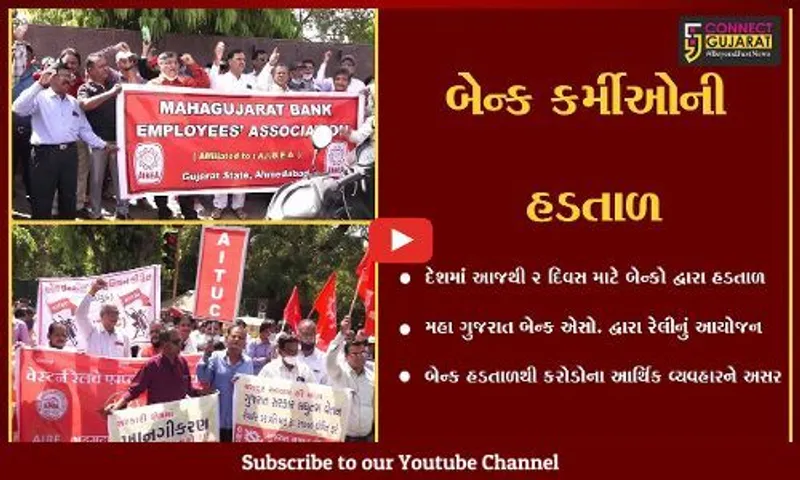 અમદાવાદ : આજથી 2 દિવસ માટે બેન્કોની હડતાળ, કરોડોના આર્થિક વ્યવહારને અસર...
