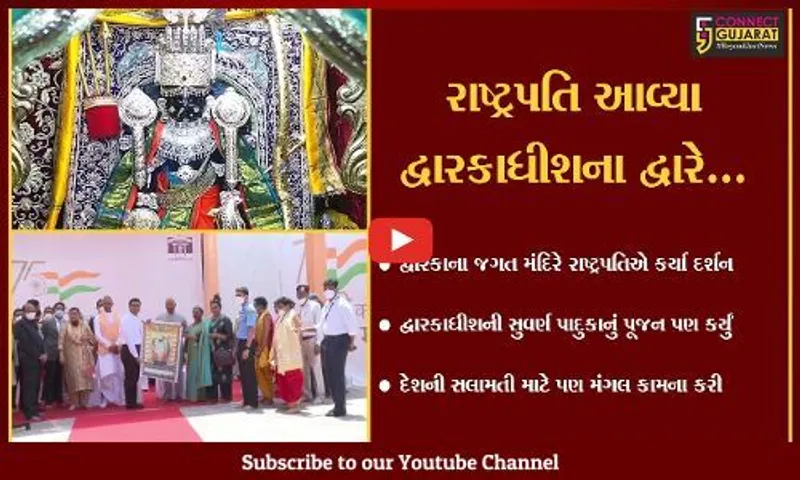 દેવભૂમિ દ્વારકા : રાષ્ટ્રપતિ રામનાથ કોવિંદે રામનવમીના પાવન પર્વે દ્વારકાધીશને નમન કર્યું...