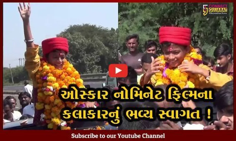 જામનગર: ઓસ્કાર નોમિનેટ ફિલ્મ છેલ્લો શોનો બાળકલાકાર શૂટિંગ પૂર્ણ કરી પહોંચ્યો વતનમાં,જુઓ કેવી રીતે કરાયુ સ્વાગત