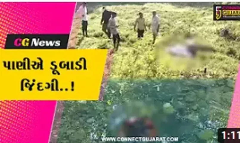 અમરેલી અને જુનાગઢમાં પાણીમાં ડૂબી જવાથી 2 યુવાનોના મોત, પોલીસ તપાસ શરૂ...