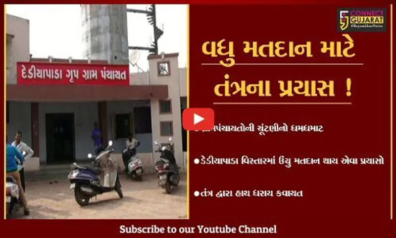નર્મદા:ગ્રામપંચાયતોની ચૂંટણીમાં ડેડીયાપાડા વિસ્તારમાં ઉંચુ મતદાન થાય એવા તંત્રના પ્રયાસો