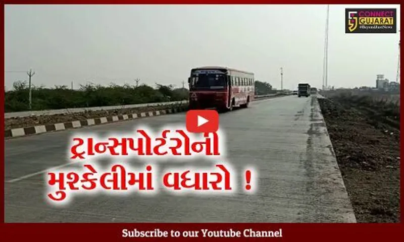 ભાવનગર - અમદાવાદનો શોર્ટ રૂટ બંધ કરાતા ટ્રાન્સપોર્ટરોની મુશ્કેલીમાં વધારો, નુકશાની વેઠવાનો આવશે વારો !