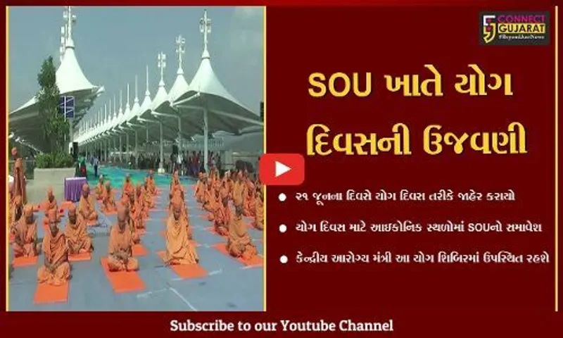 નર્મદા : એકતાનગર ખાતે વિશાળ જનમેદની વચ્ચે કેન્દ્રીય આરોગ્ય મંત્રીની ઉપસ્થિતિમાં યોગ દિવસની ઉજવણી કરશે