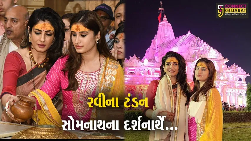 Raveena Tandonને પુત્રી સાથે સોમનાથ મહાદેવના અલૌકિક સ્વરૂપના દર્શન કર્યા, ટ્રસ્ટની ઉત્તમ યાત્રી સુવિધાઓને બિરદાવી...
