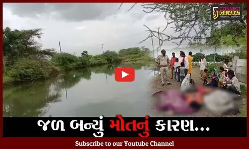 રાજકોટ : કાંગશીયાળી ગામે ચેકડેમમાં ડુબવાથી ત્રણ યુવતીના મોત, પાંચ યુવતીઓ ન્હાવા પડી હતી