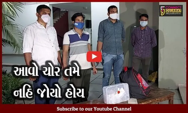 અમદાવાદ : તસ્કરએ ચોરી કરવા 6 કીલો વજન ઉતાર્યું, જુઓ કેમ કર્યો આવો "જુગાડ"