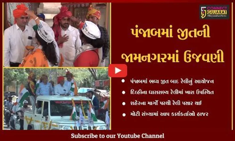 પંજાબમાં વિજય બાદ જામનગરમાં ઈશુદાન ગઢવીની તિરંગા યાત્રા, દિલ્હીના ધારાસભ્ય રહ્યા ઉપસ્થિત