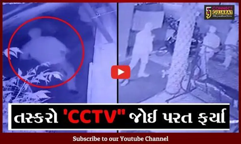 અંકલેશ્વર : જીઆઇડીસીમાં એક મકાનમાં ચોરી કરવા આવેલા તસ્કરો સીસીટીવી જોઈ પરત ફર્યા
