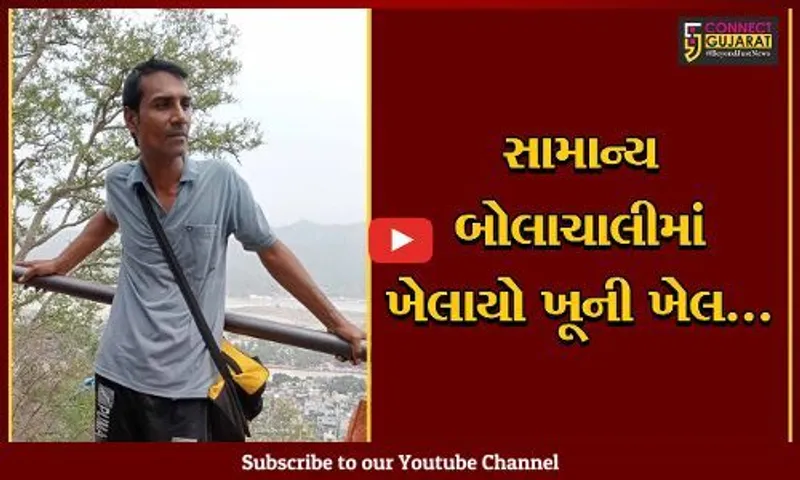 જુનાગઢ : સામાન્ય બોલાચાલીમાં છરીના ઘા ઝીંકી ટીંબાવાડીના યુવાનની હત્યાથી ચકચાર...