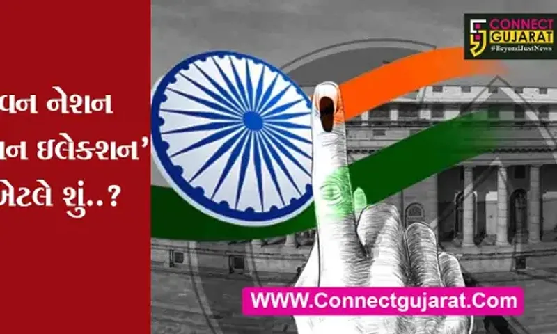 'વન નેશન વન ઇલેક્શન' શું છે..?